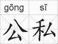 公私的拼音