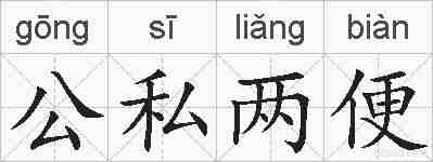 公私两便的拼音