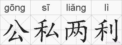 公私两利的拼音