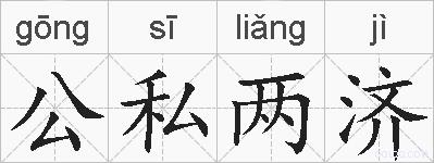 公私两济的拼音