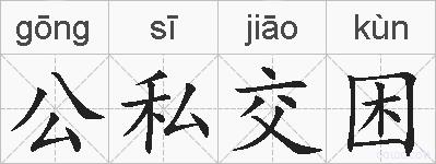 公私交困的拼音