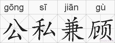 公私兼顾的拼音