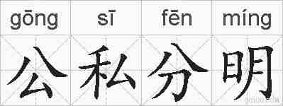 公私分明的拼音
