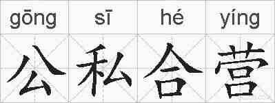 公私合营的拼音