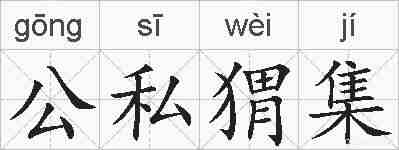 公私猬集的拼音