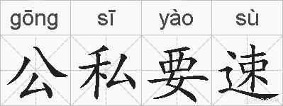 公私要速的拼音