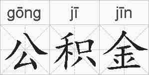 公积金的拼音