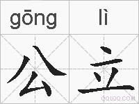 公立的拼音