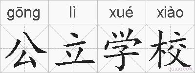 公立学校的拼音