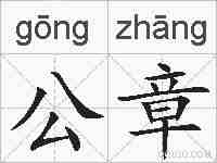 公章的拼音