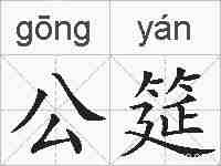 公筵的拼音