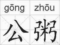 公粥的拼音