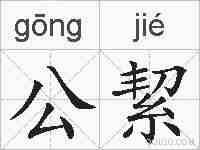 公絜的拼音