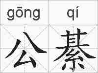 公綦的拼音