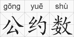 公约数的拼音