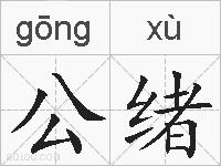 公绪的拼音