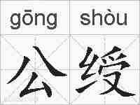 公绶的拼音