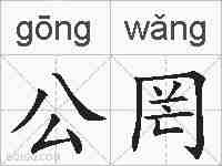 公罔的拼音