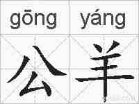 公羊的拼音