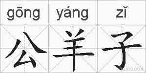 公羊子的拼音