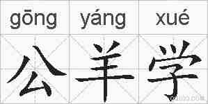 公羊学的拼音