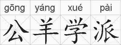 公羊学派的拼音