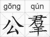 公羣的拼音