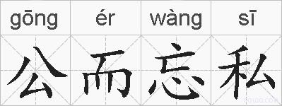 公而忘私的拼音