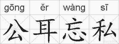 公耳忘私的拼音