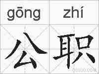 公职的拼音