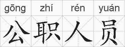 公职人员的拼音