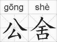 公舍的拼音