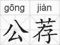 公荐的拼音
