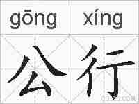 公行的拼音
