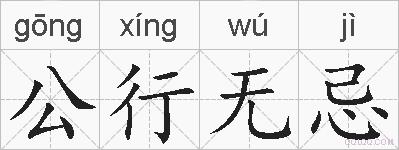 公行无忌的拼音