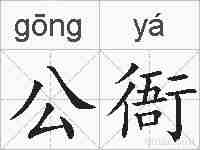 公衙的拼音