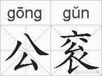 公衮的拼音