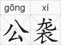 公袭的拼音