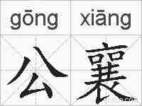 公襄的拼音