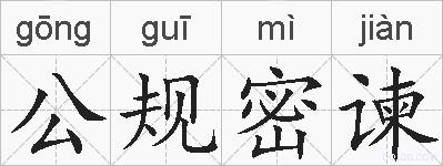 公规密谏的拼音