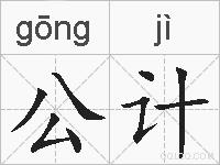 公计的拼音