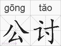 公讨的拼音
