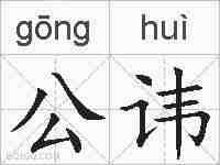公讳的拼音