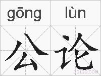 公论的拼音