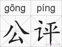 公评的拼音