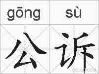公诉的拼音
