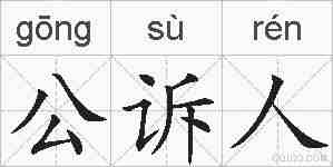 公诉人的拼音