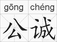 公诚的拼音