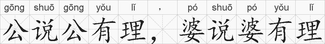 公说公有理，婆说婆有理的拼音