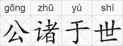 公诸于世的拼音